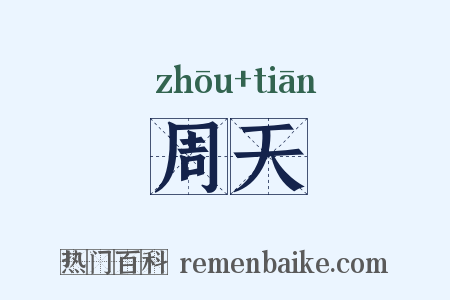 周天是什么意思的图片
